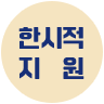 한시적 지원