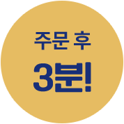 주문 후 3분!