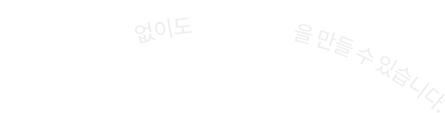 억 소리 나는 투자 없이도 높은 매출을 만들 수 있습니다.