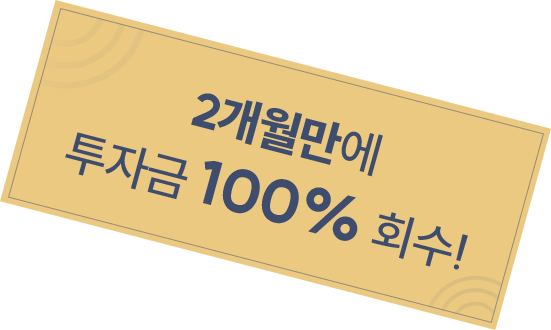 2개월만에 투자금 100% 회수