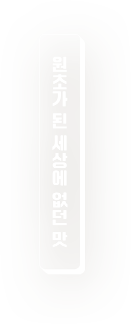 원조가 된 세상에 없던 맛
